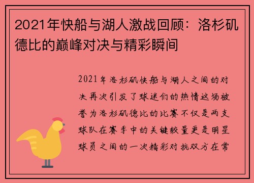2021年快船与湖人激战回顾：洛杉矶德比的巅峰对决与精彩瞬间