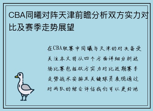 CBA同曦对阵天津前瞻分析双方实力对比及赛季走势展望