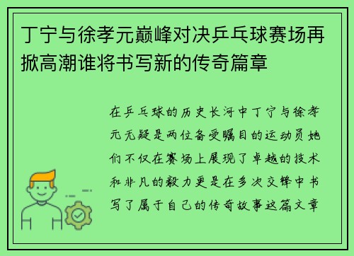丁宁与徐孝元巅峰对决乒乓球赛场再掀高潮谁将书写新的传奇篇章