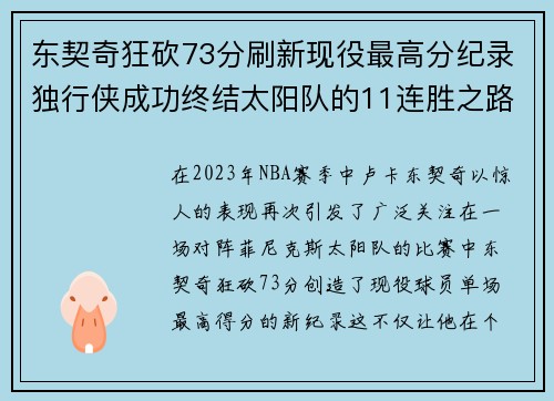 东契奇狂砍73分刷新现役最高分纪录独行侠成功终结太阳队的11连胜之路