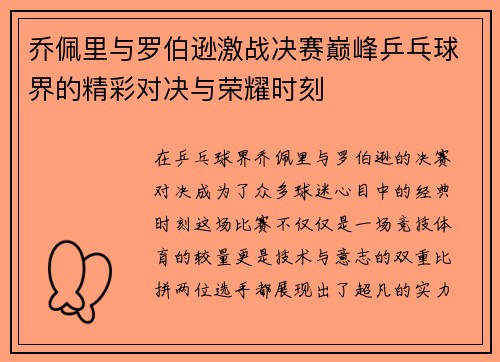 乔佩里与罗伯逊激战决赛巅峰乒乓球界的精彩对决与荣耀时刻