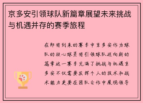 京多安引领球队新篇章展望未来挑战与机遇并存的赛季旅程