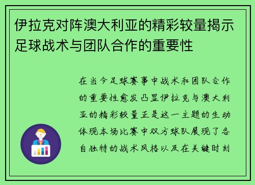 伊拉克对阵澳大利亚的精彩较量揭示足球战术与团队合作的重要性