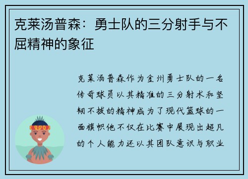 克莱汤普森：勇士队的三分射手与不屈精神的象征