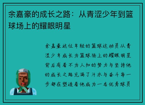 余嘉豪的成长之路：从青涩少年到篮球场上的耀眼明星
