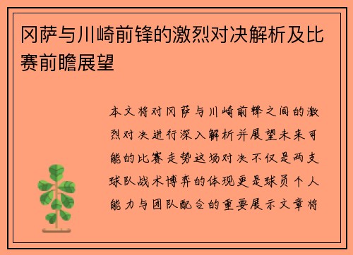 冈萨与川崎前锋的激烈对决解析及比赛前瞻展望