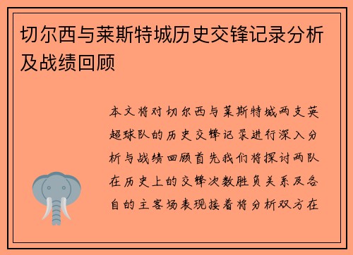 切尔西与莱斯特城历史交锋记录分析及战绩回顾