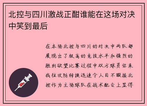 北控与四川激战正酣谁能在这场对决中笑到最后