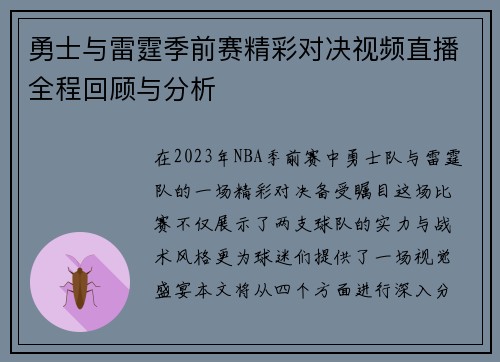 勇士与雷霆季前赛精彩对决视频直播全程回顾与分析