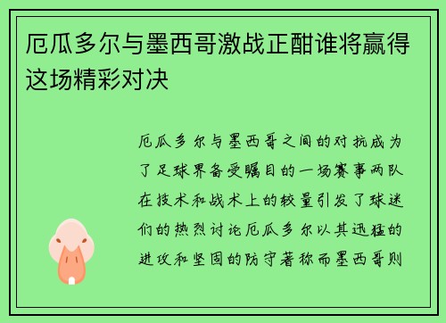 厄瓜多尔与墨西哥激战正酣谁将赢得这场精彩对决