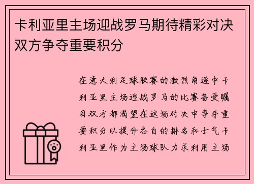 卡利亚里主场迎战罗马期待精彩对决双方争夺重要积分