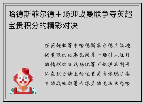 哈德斯菲尔德主场迎战曼联争夺英超宝贵积分的精彩对决
