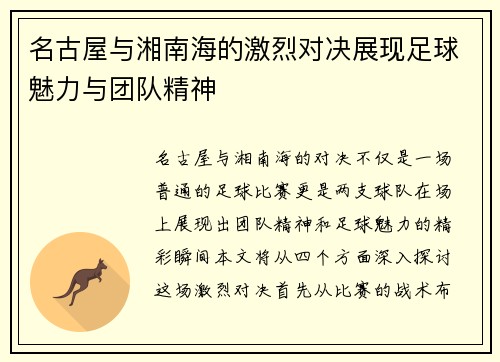 名古屋与湘南海的激烈对决展现足球魅力与团队精神