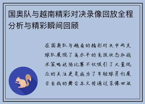 国奥队与越南精彩对决录像回放全程分析与精彩瞬间回顾