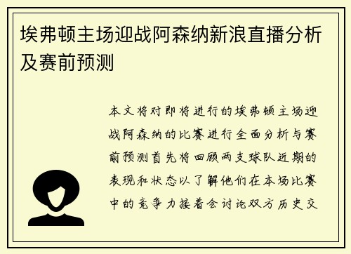 埃弗顿主场迎战阿森纳新浪直播分析及赛前预测