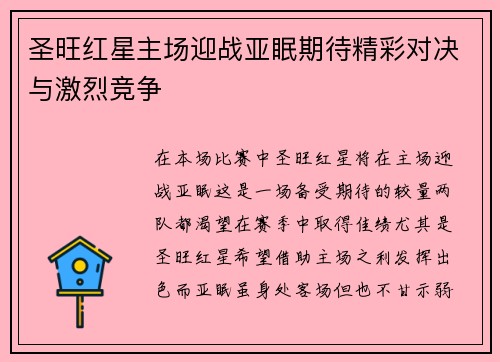 圣旺红星主场迎战亚眠期待精彩对决与激烈竞争