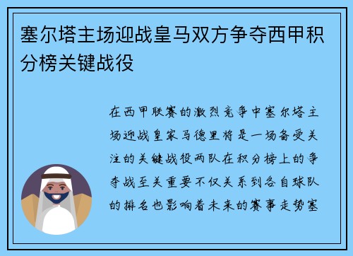 塞尔塔主场迎战皇马双方争夺西甲积分榜关键战役
