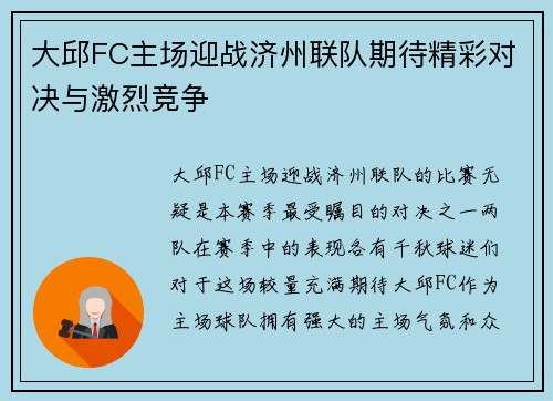 大邱FC主场迎战济州联队期待精彩对决与激烈竞争
