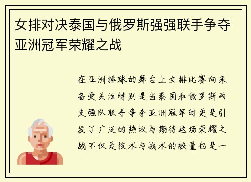 女排对决泰国与俄罗斯强强联手争夺亚洲冠军荣耀之战