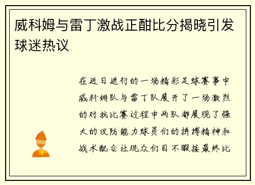威科姆与雷丁激战正酣比分揭晓引发球迷热议