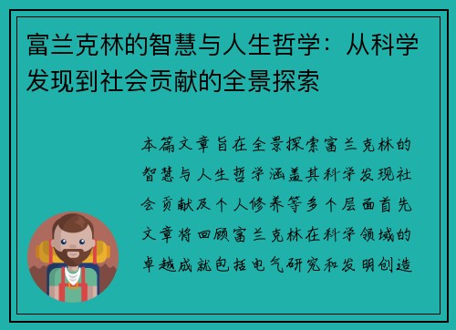 富兰克林的智慧与人生哲学：从科学发现到社会贡献的全景探索