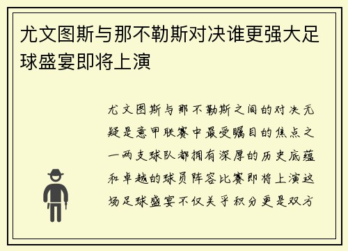 尤文图斯与那不勒斯对决谁更强大足球盛宴即将上演