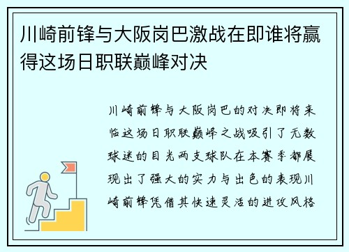川崎前锋与大阪岗巴激战在即谁将赢得这场日职联巅峰对决