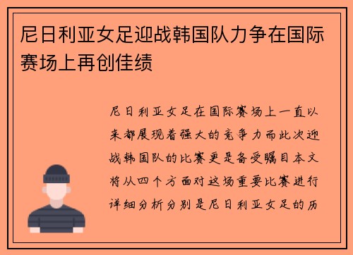 尼日利亚女足迎战韩国队力争在国际赛场上再创佳绩