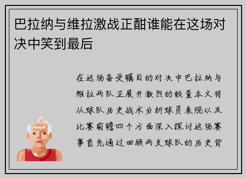 巴拉纳与维拉激战正酣谁能在这场对决中笑到最后