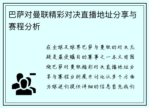 巴萨对曼联精彩对决直播地址分享与赛程分析