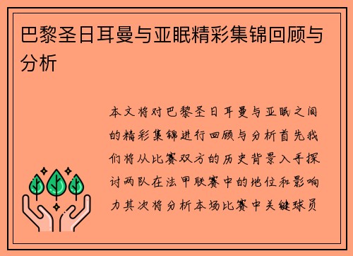 巴黎圣日耳曼与亚眠精彩集锦回顾与分析