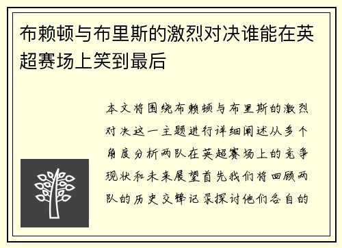 布赖顿与布里斯的激烈对决谁能在英超赛场上笑到最后