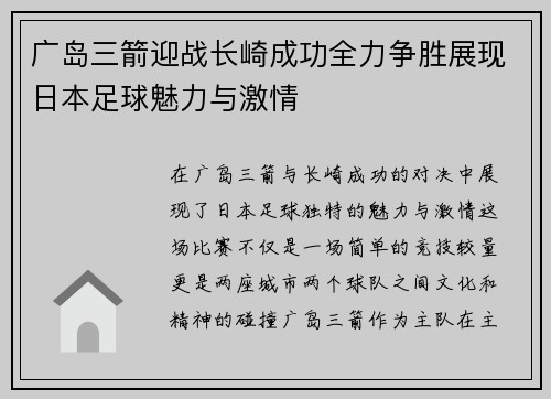 广岛三箭迎战长崎成功全力争胜展现日本足球魅力与激情