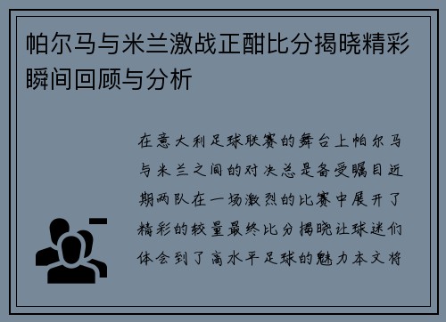帕尔马与米兰激战正酣比分揭晓精彩瞬间回顾与分析
