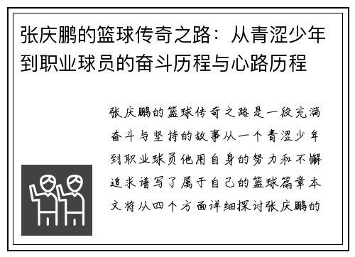 张庆鹏的篮球传奇之路：从青涩少年到职业球员的奋斗历程与心路历程