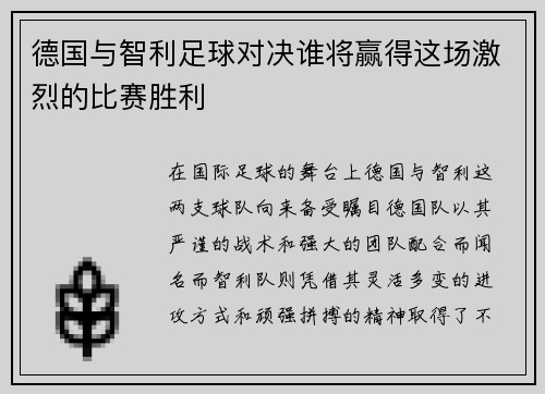 德国与智利足球对决谁将赢得这场激烈的比赛胜利