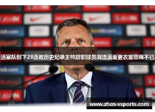 活塞队创下28连败历史纪录主帅辞职球员泪流满面更衣室悲痛不已