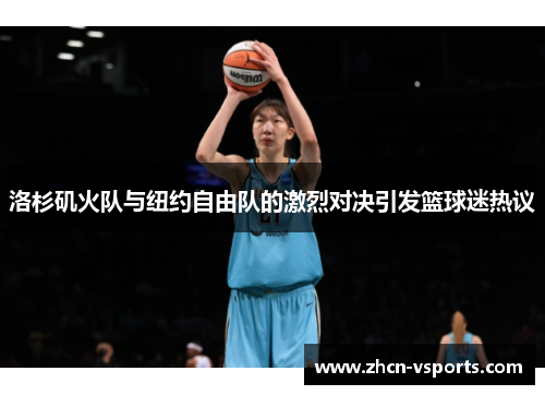 洛杉矶火队与纽约自由队的激烈对决引发篮球迷热议