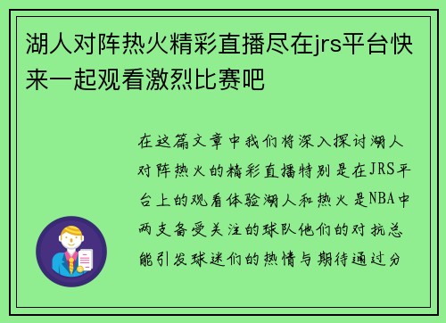 湖人对阵热火精彩直播尽在jrs平台快来一起观看激烈比赛吧
