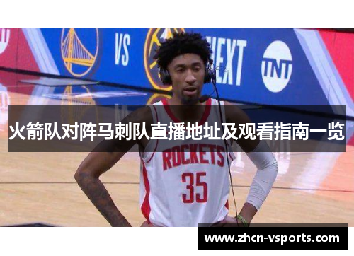 火箭队对阵马刺队直播地址及观看指南一览