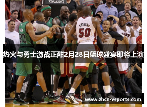 热火与勇士激战正酣2月28日篮球盛宴即将上演
