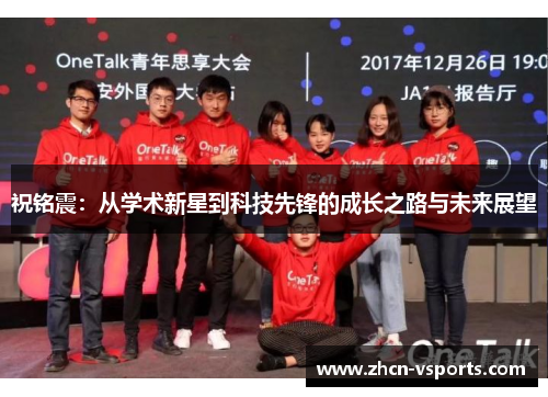 祝铭震：从学术新星到科技先锋的成长之路与未来展望