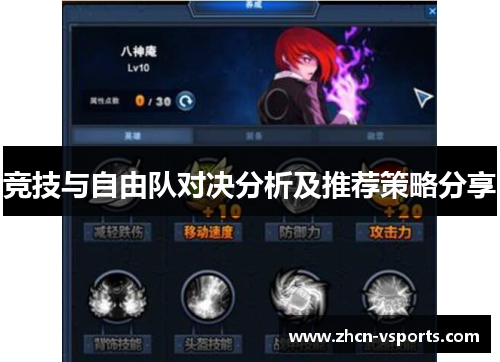 竞技与自由队对决分析及推荐策略分享
