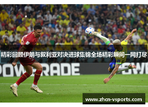 精彩回顾伊朗与叙利亚对决进球集锦全场精彩瞬间一网打尽