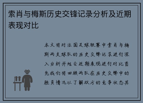 索肖与梅斯历史交锋记录分析及近期表现对比