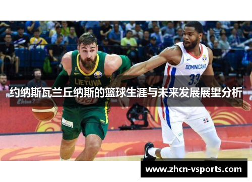 约纳斯瓦兰丘纳斯的篮球生涯与未来发展展望分析