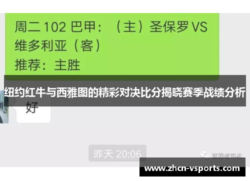纽约红牛与西雅图的精彩对决比分揭晓赛季战绩分析